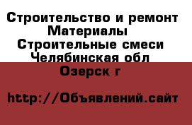Строительство и ремонт Материалы - Строительные смеси. Челябинская обл.,Озерск г.